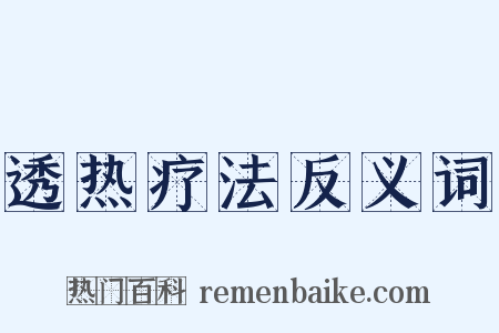 透热疗法反义词是什么意思的图片